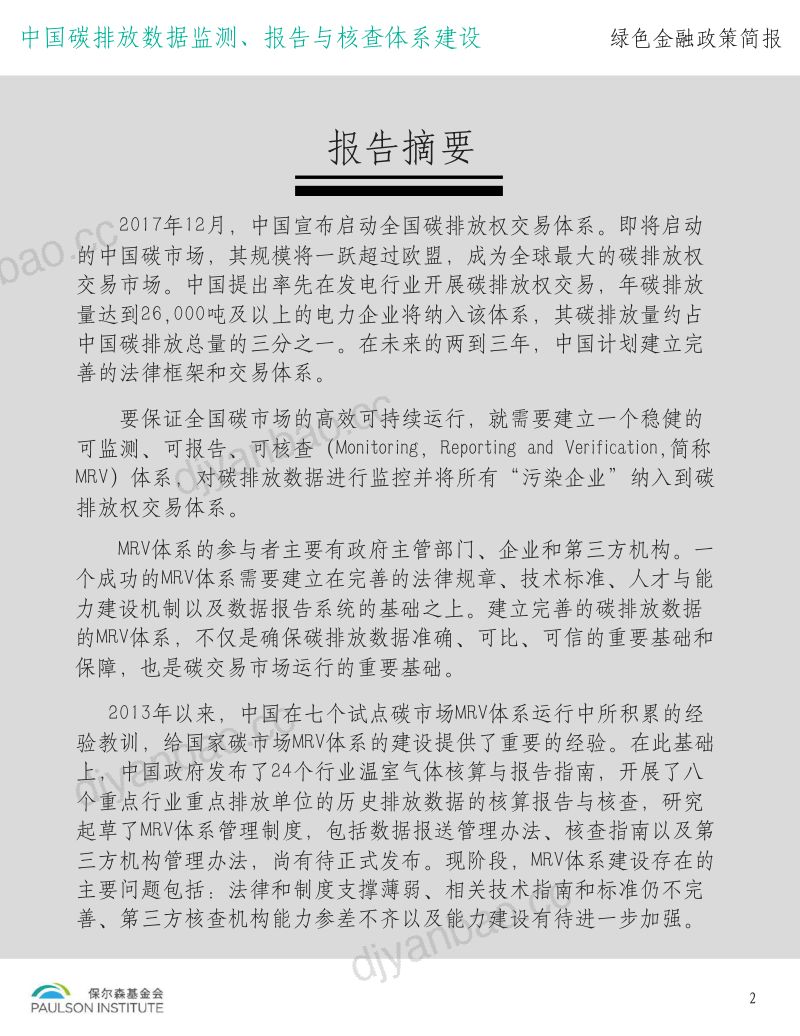 绿色金融政策简报：中国碳排放数据监测、报告与核查体系建设（18页） 第2页