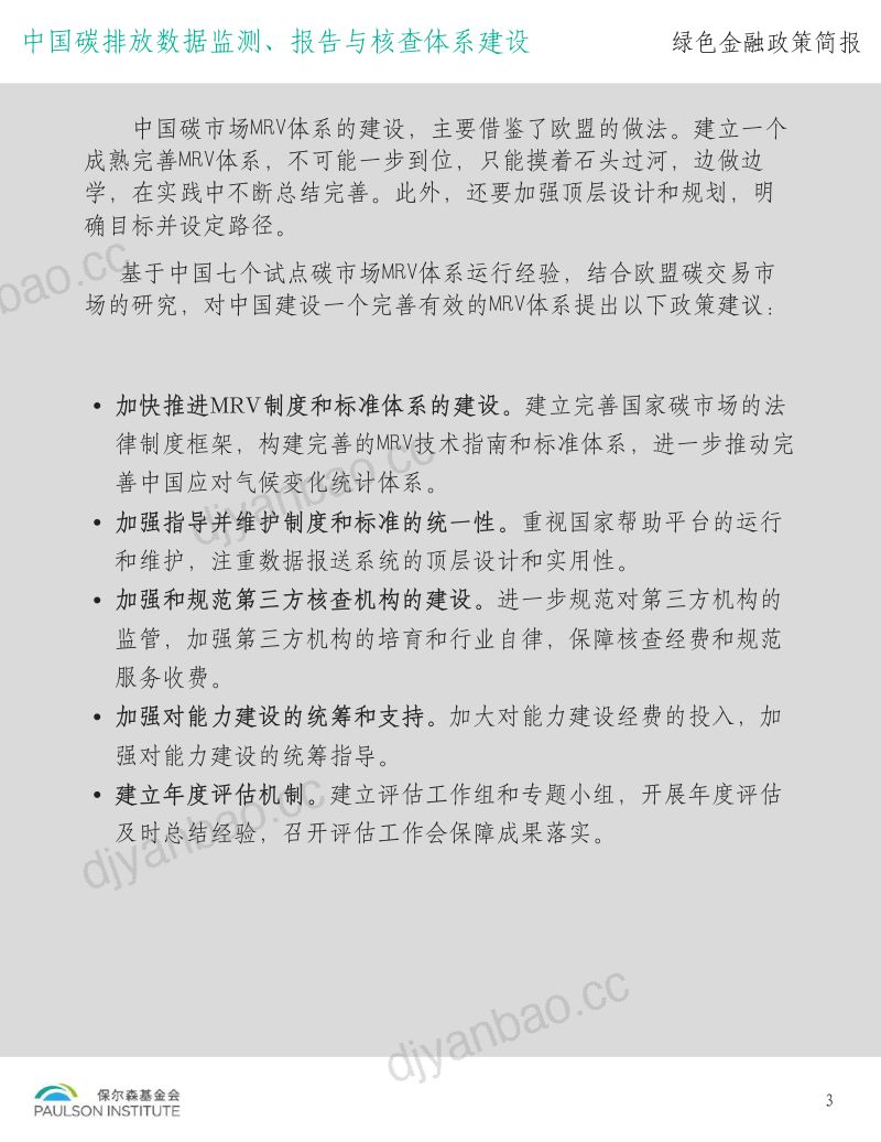 绿色金融政策简报：中国碳排放数据监测、报告与核查体系建设（18页） 第3页