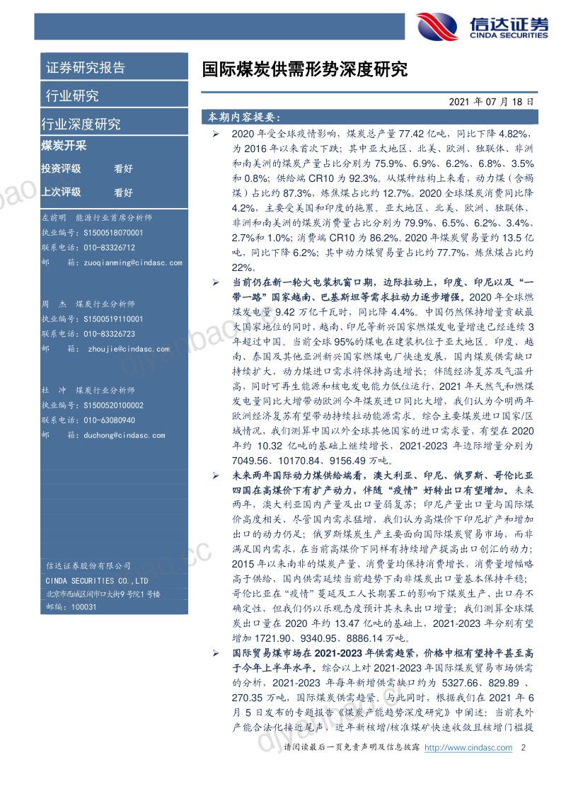 煤炭开采行业:国际煤炭供需形势深度研究-210718(23页) 第2页