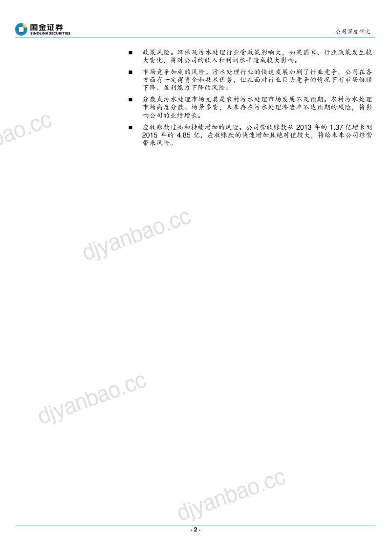 致富:技术领先的分散式污水处理专家(19页) 第2页