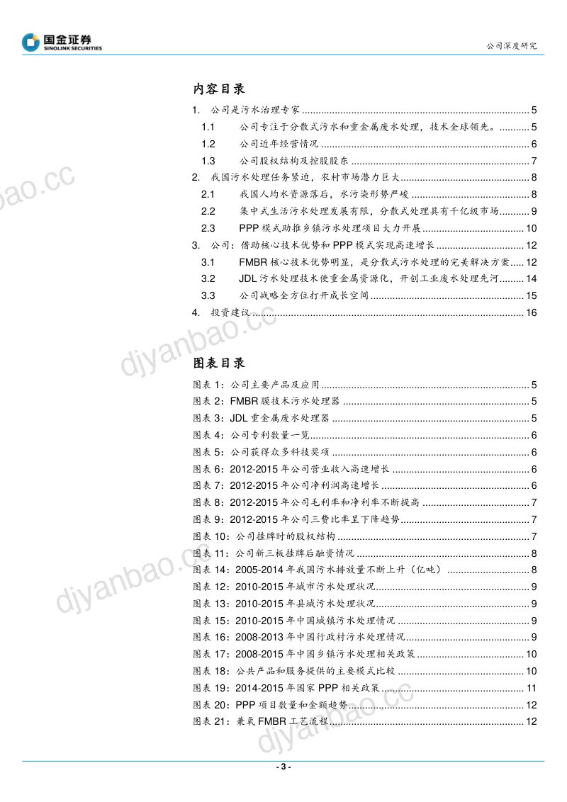 致富:技术领先的分散式污水处理专家(19页) 第3页