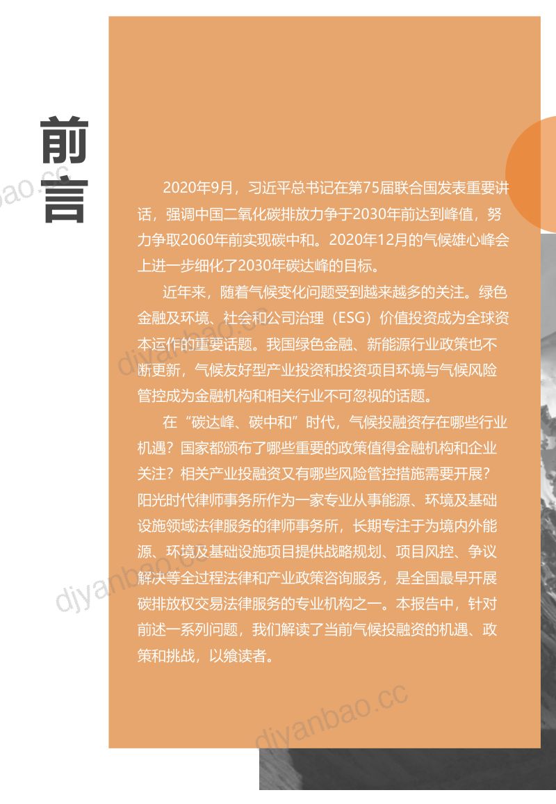 旷熙碳中和研究院:气候投融资法律环境报告(85页) 第2页