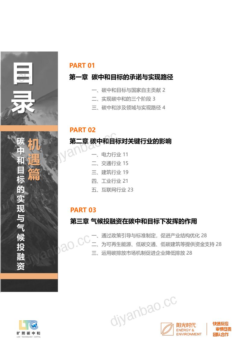 旷熙碳中和研究院:气候投融资法律环境报告(85页) 第3页