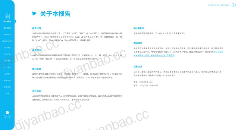 哔哩哔哩:2021年度环境、社会及管治报告(84页) 第3页