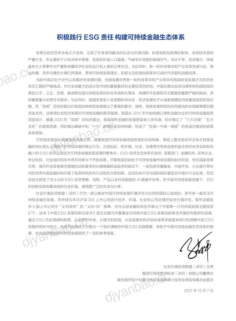 社会价值投资联盟&华夏基金:2021中国ESG发展创新白皮书(61页) 第2页