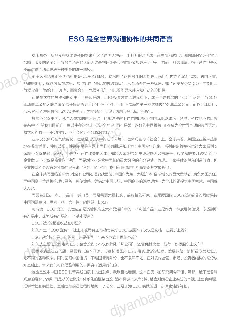 社会价值投资联盟&华夏基金:2021中国ESG发展创新白皮书(61页) 第3页