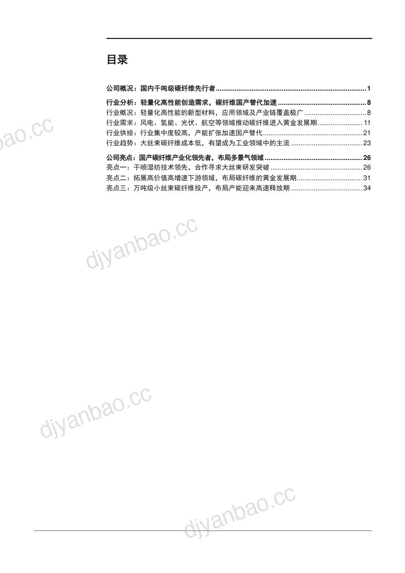 2022年国产碳纤维行业供需趋势及中复神鹰公司发展概况研究报告（46页） 第2页
