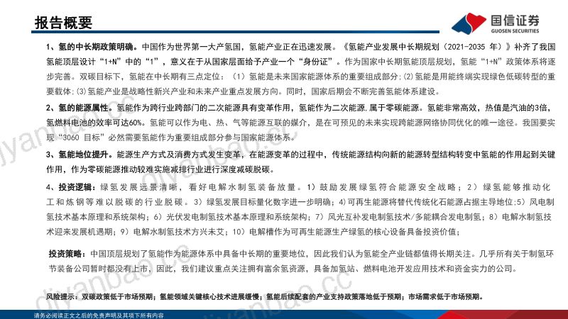 石油石化行业双碳视角看氢能之一：氢作为能源载体的中长期投资机会凸显-220412（39页） 第3页
