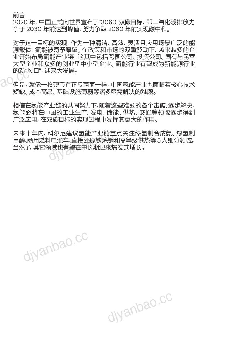 科尔尼：“氢”心相助碳中和——2022中国氢能产业发展白皮书（15页） 第2页