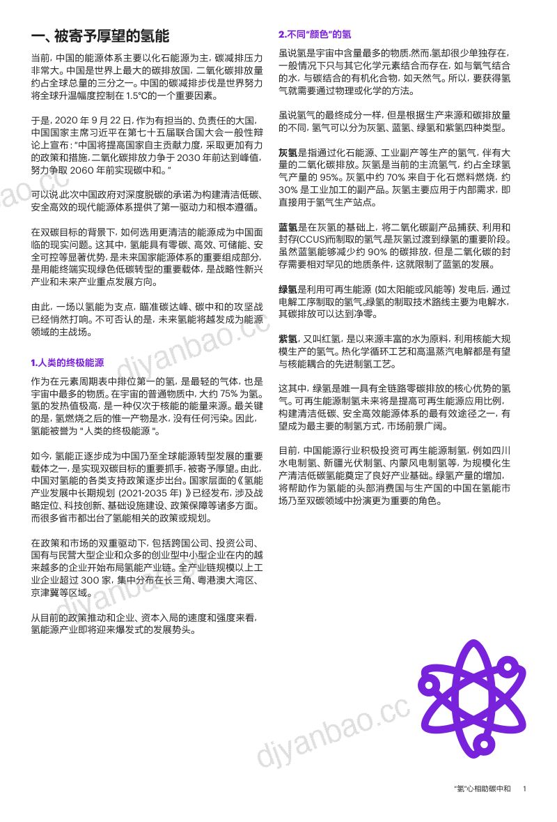 科尔尼：“氢”心相助碳中和——2022中国氢能产业发展白皮书（15页） 第3页