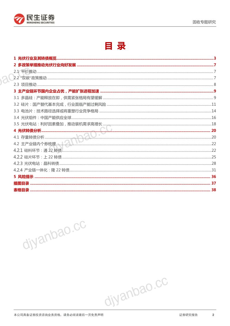 转债行业研究系列:光伏产业链转债深度梳理-220525(39页) 第2页