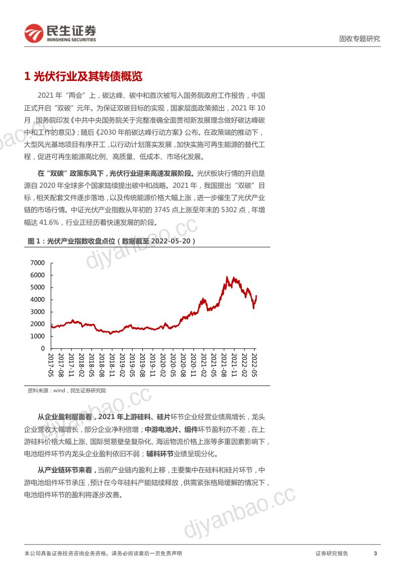 转债行业研究系列:光伏产业链转债深度梳理-220525(39页) 第3页