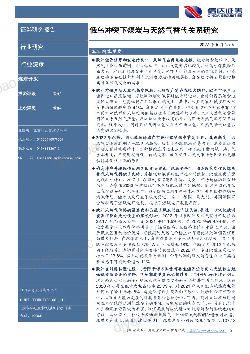 煤炭开采行业深度报告:俄乌冲突下煤炭与天然气替代关系研究-220525(30页) 第2页