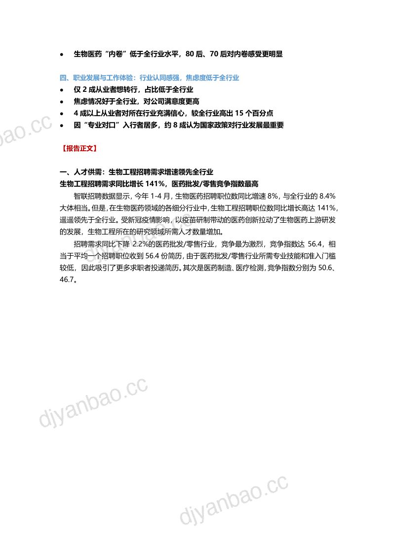 智联招聘：2022生物医药人才需求与发展环境报告（24页） 第2页