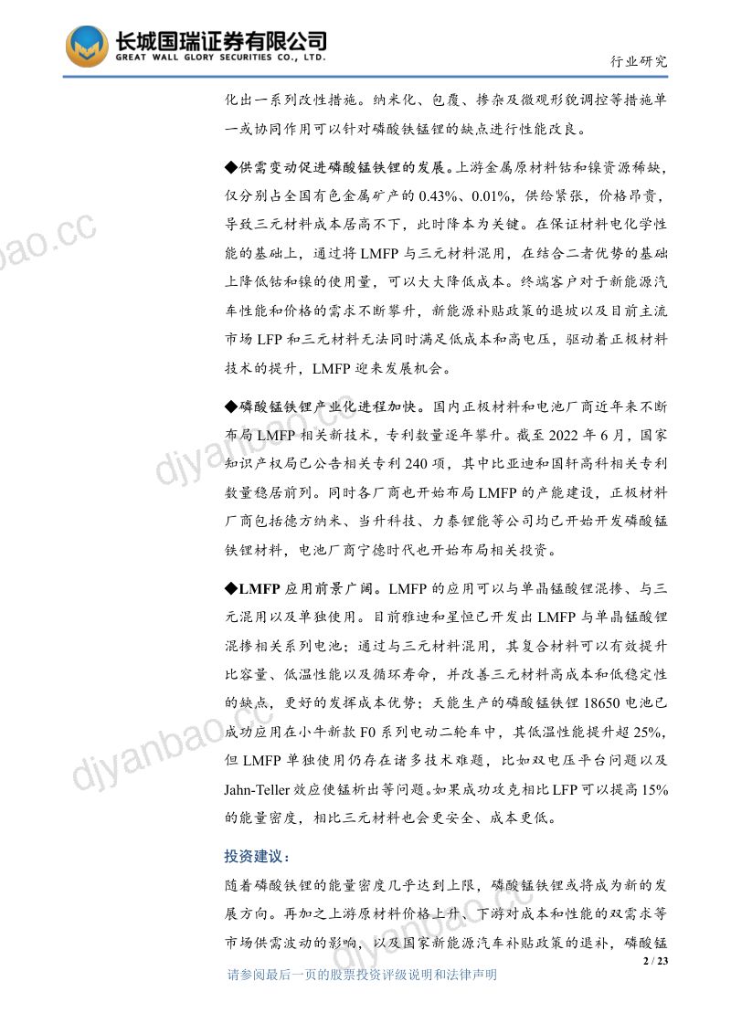 电力设备与新能源行业:正极材料发展新方向磷酸锰铁锂迎来发展机会-220809(23页) 第2页