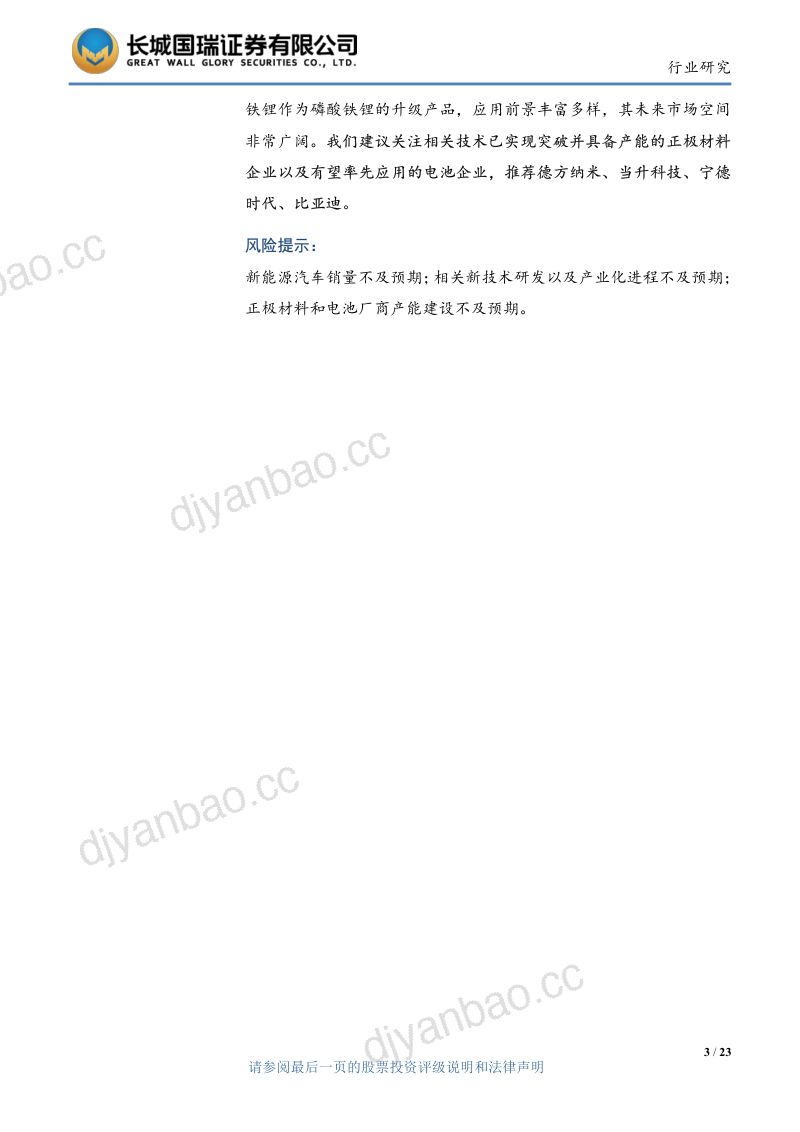 电力设备与新能源行业:正极材料发展新方向磷酸锰铁锂迎来发展机会-220809(23页) 第3页