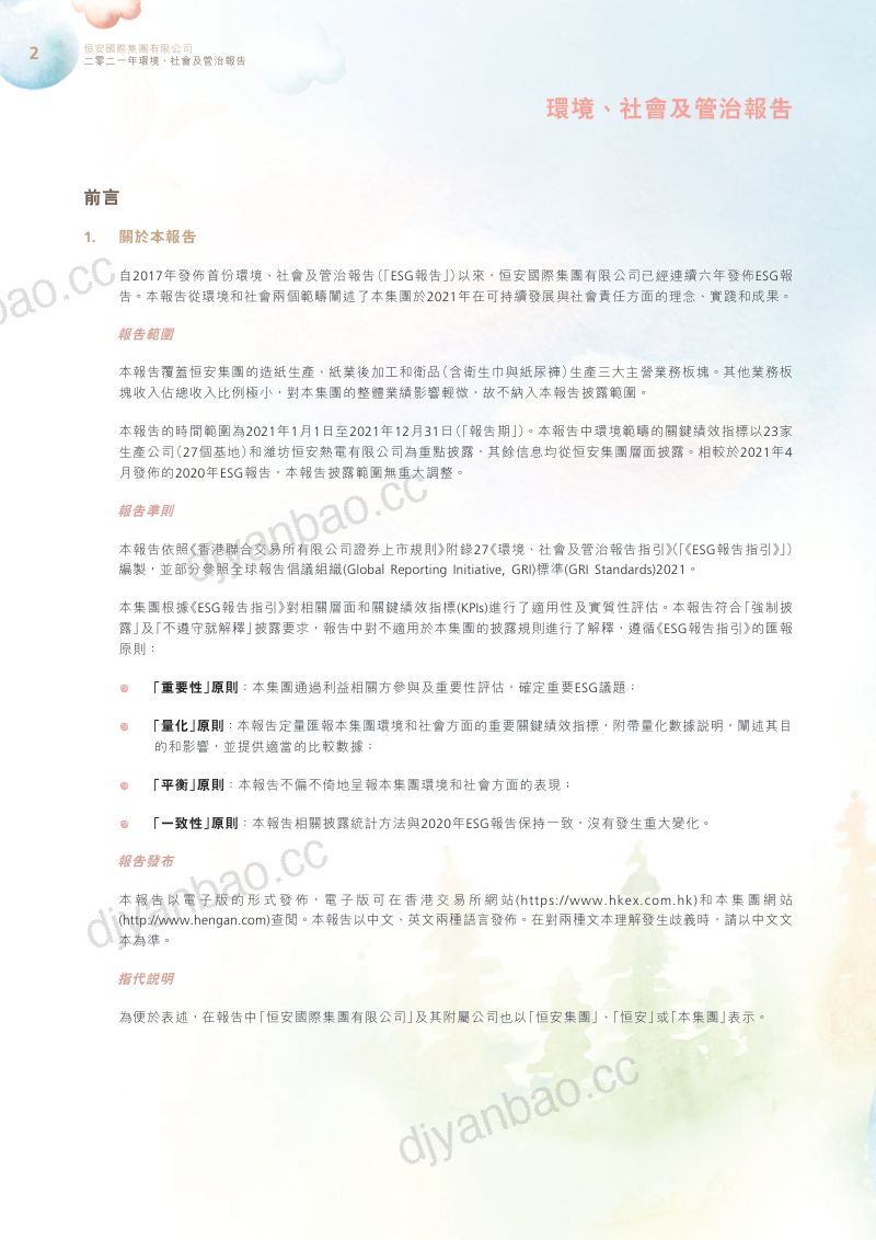 恒安国际集团有限公司2021年环境、社会及管治报告(81页) 第3页