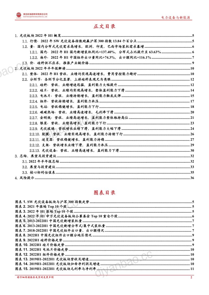 光伏行业2022年中报总结:光伏行业景气高涨硅料业绩表现亮眼-220929(38页) 第2页