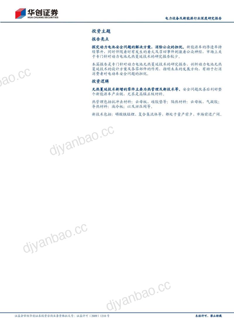 电力设备及新能源行业深度研究报告:前瞻新技术之二动力电池无热蔓延技术-220929(20页) 第2页