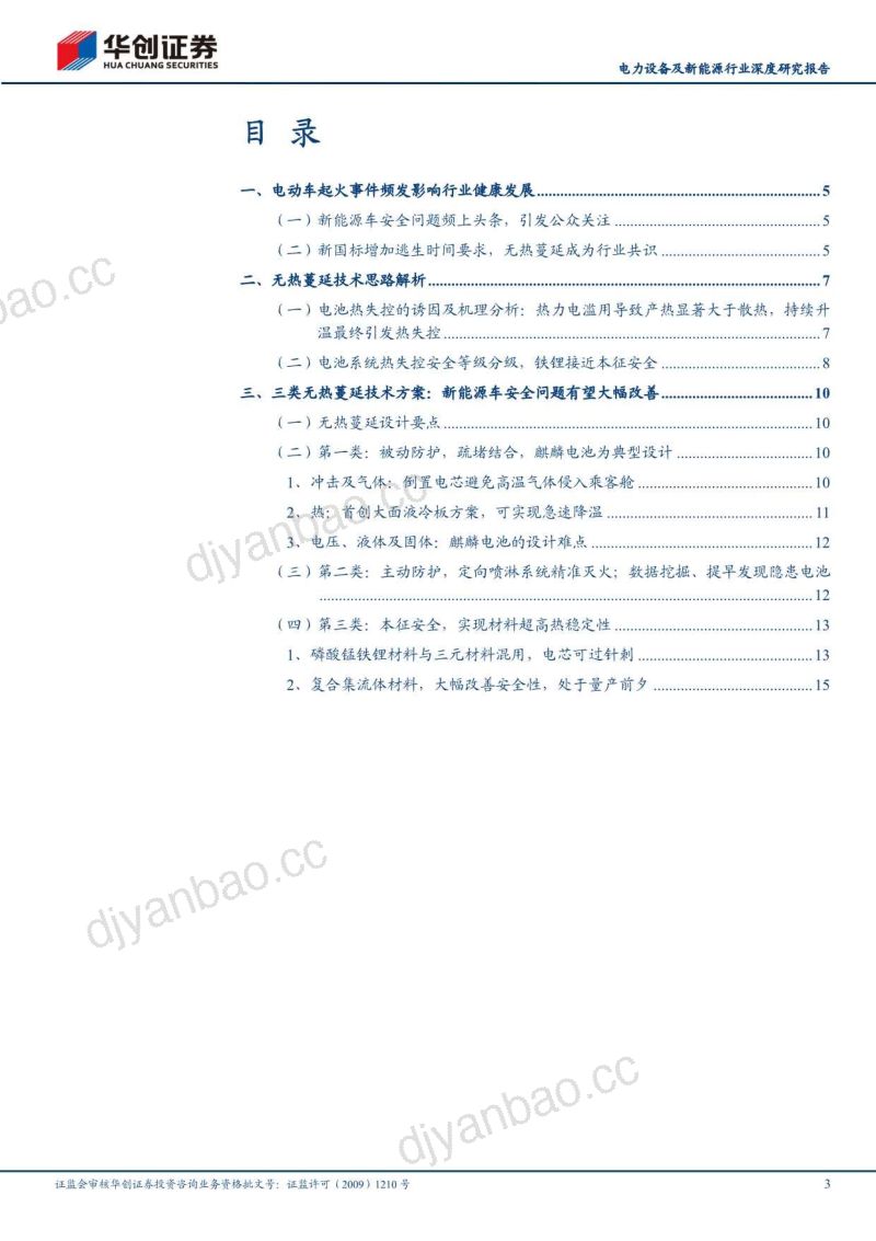 电力设备及新能源行业深度研究报告:前瞻新技术之二动力电池无热蔓延技术-220929(20页) 第3页