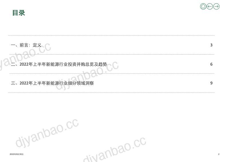 2022年上半年新能源行业投资并购交易分析 (上)(13页) 第2页