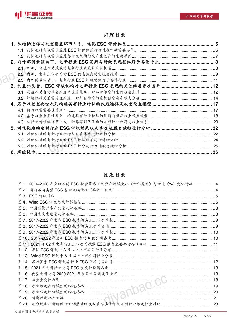 以电力设备及新能源行业为例：优化ESG评价体系增强ESG评分选股有效性-221013（27页） 第2页