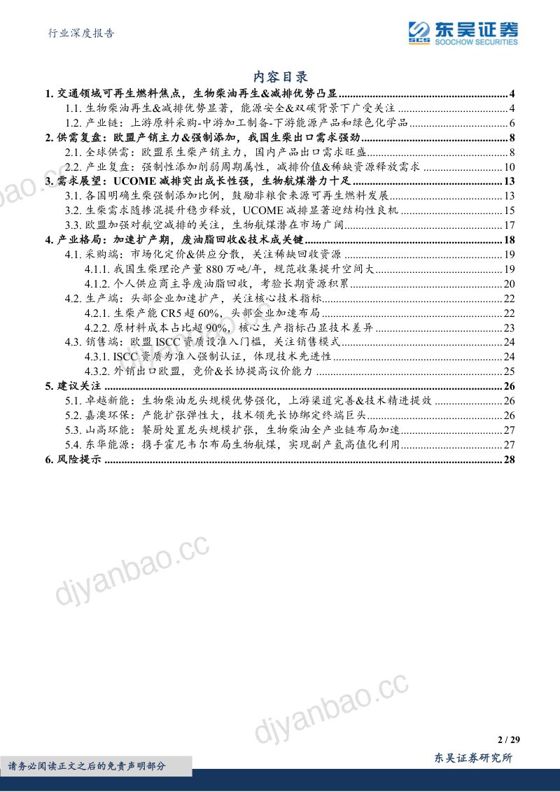 环保行业深度报告：全球交通可再生燃料风口中国生物柴油高减排迎成长良机-221009（29页） 第2页