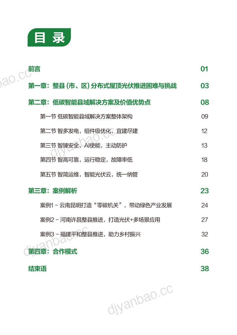 华为:2022低碳智能县域解决方案白皮书(42页) 第2页