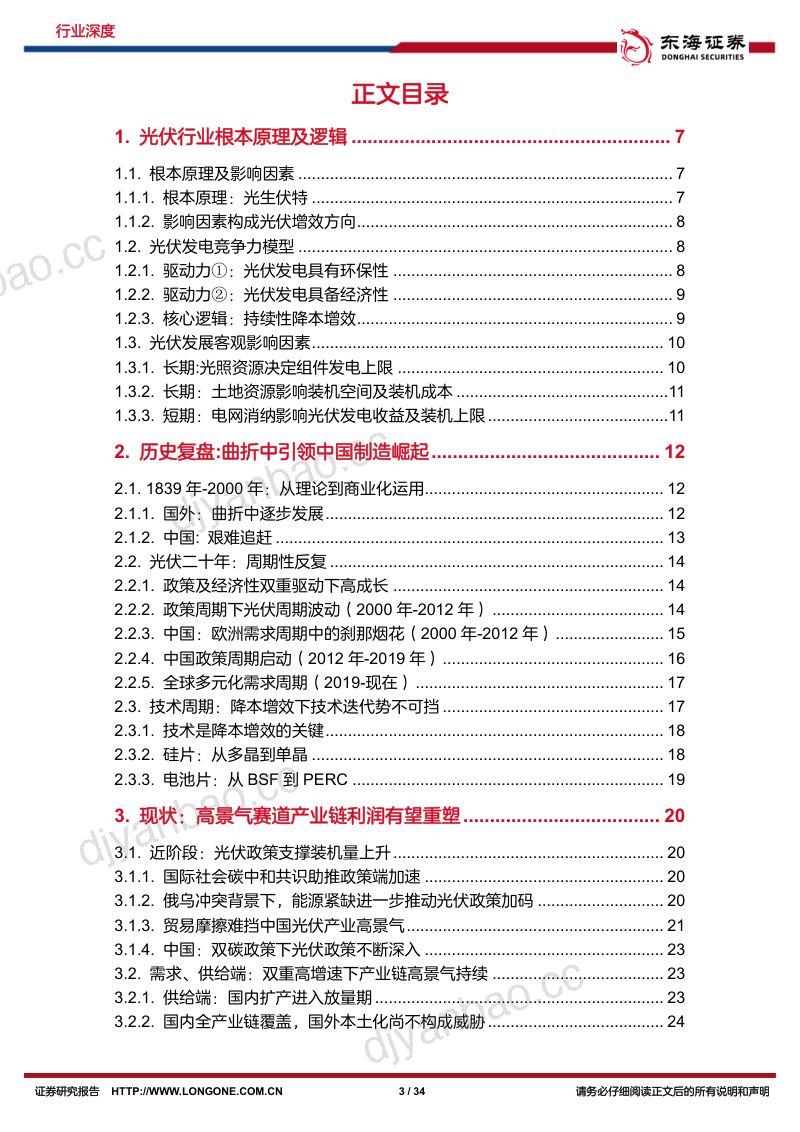 中国光伏行业深度复盘系列（上）：西照东升雄鸡一唱天下白-221221（34页） 第3页