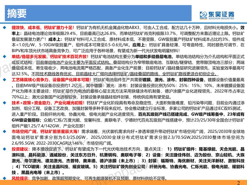 钙钛矿行业深度报告:下一代光伏电池新秀产业化曙光初现-230206(63页) 第2页