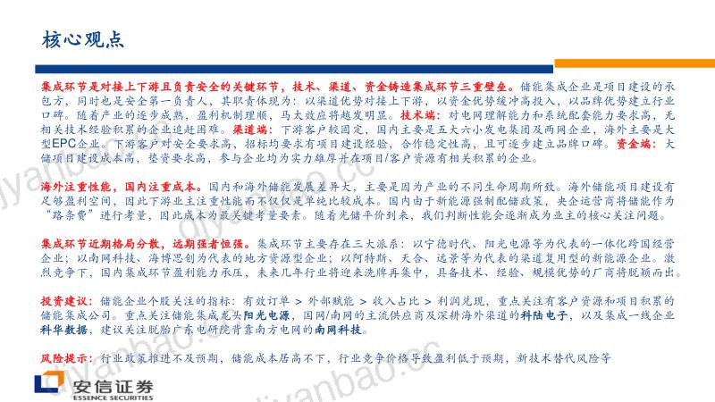储能行业策略报告:储能集成近看“百花齐放”远观“一枝独秀”-230212(37页) 第2页