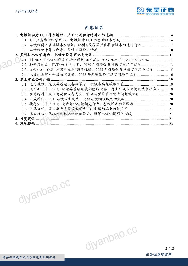 光伏设备行业深度报告:电镀铜即将开启产业化进程从0到1设备商率先受益-230221(23页) 第2页