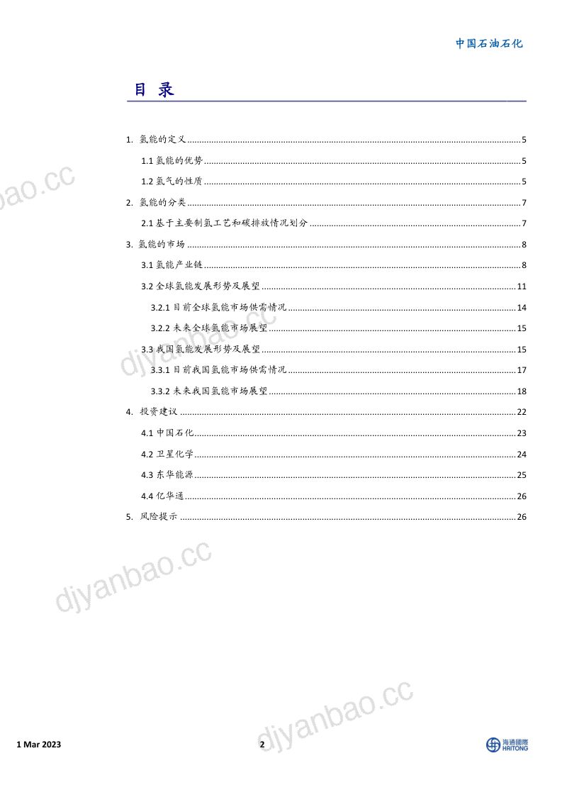中国石油石化行业专题报告:氢能系列报告之一认识氢能-230301(34页) 第2页