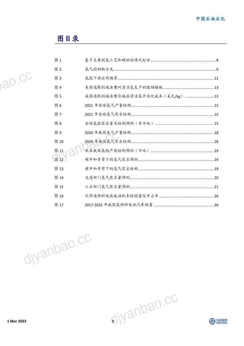 中国石油石化行业专题报告:氢能系列报告之一认识氢能-230301(34页) 第3页