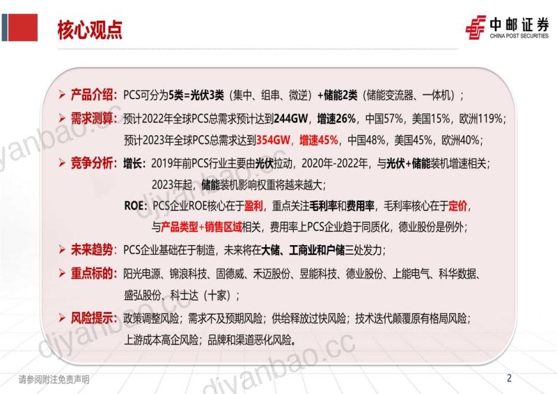 新能源行业储能专题(2):PCS行业产品为基海外为王-230331(48页) 第2页