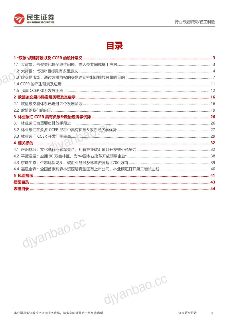 轻工制造行业“碳中和“专题报告：CCER重启在望我国碳交易市场大有可为-230330（45页） 第2页