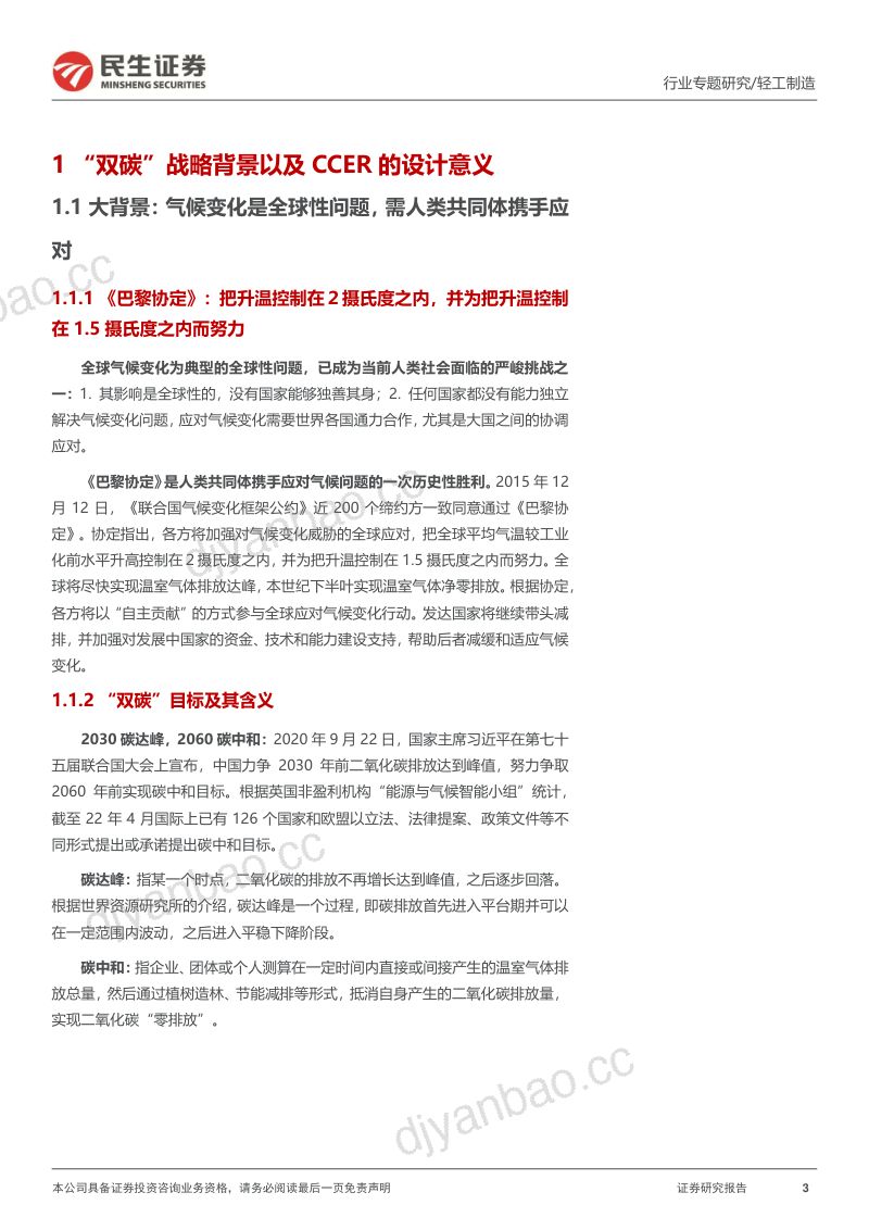 轻工制造行业“碳中和“专题报告：CCER重启在望我国碳交易市场大有可为-230330（45页） 第3页