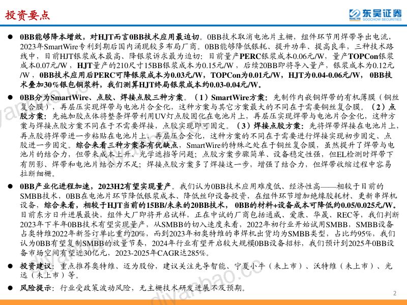光伏设备行业深度:0BB(无主栅)助力光伏降本进程 新技术拐点设备商率先受益-230409(38页) 第2页