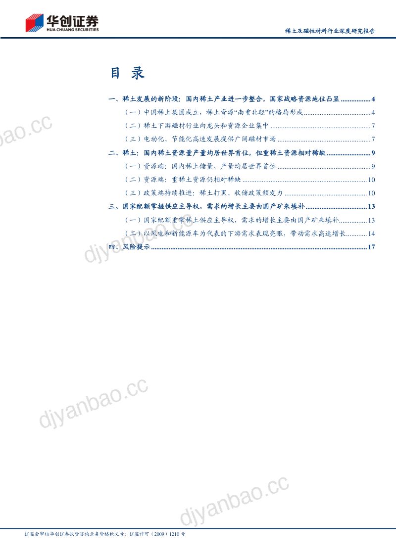 稀土及磁性材料行业深度研究报告:中特估之战略资源稀土资源大国重器-230514(20页) 第2页