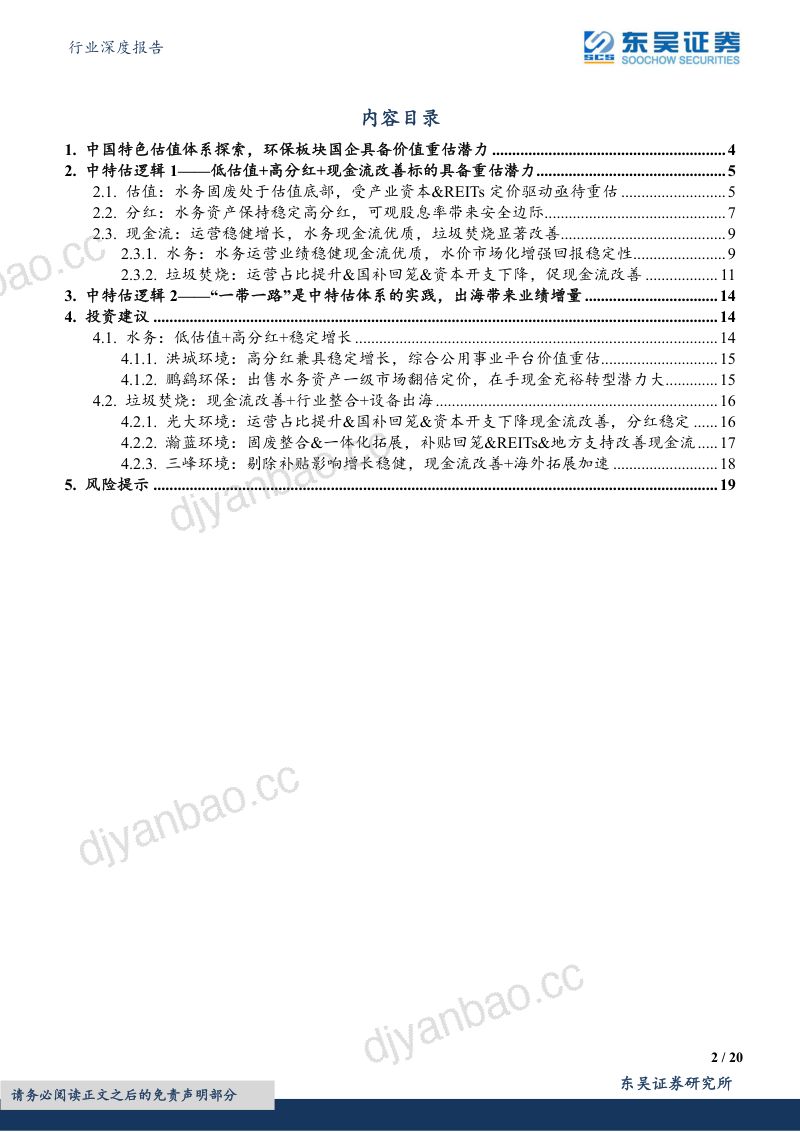 环保行业深度报告：中特估专题1低估值+高股息+现金流改善一带一路助力水务固废资产价值重估-230514（20页） 第2页