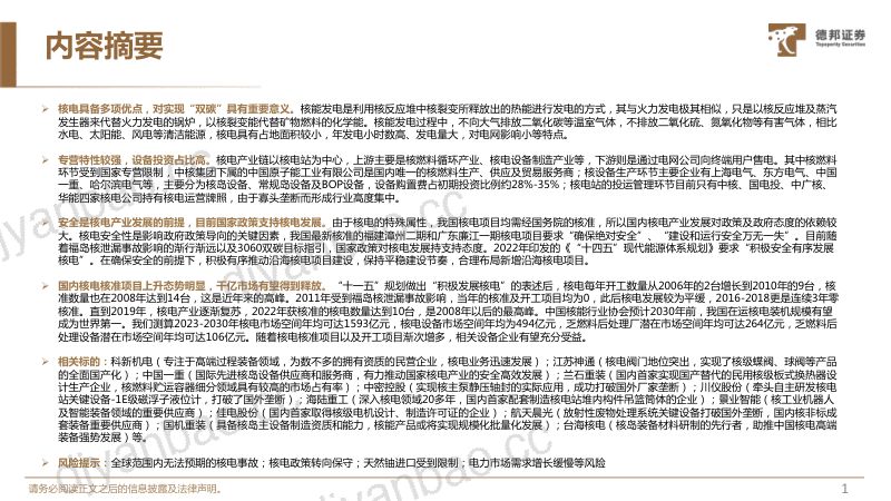 核电行业深度系列报告：积极安全有序发展核电千亿市场有望释放-230526（43页） 第2页