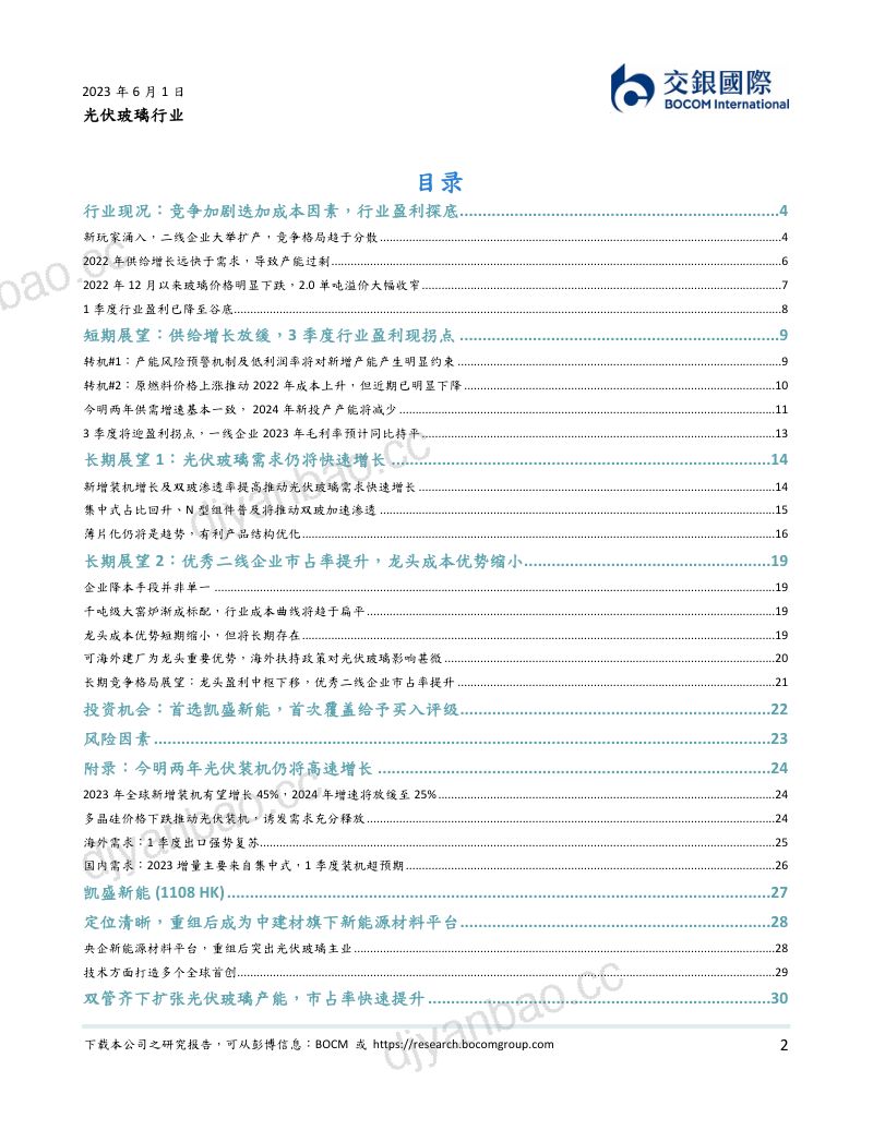 光伏玻璃行业:成本差距缩小致竞争加剧盈利拐点将现;首予凯盛新能买入评级-230601(49页) 第2页