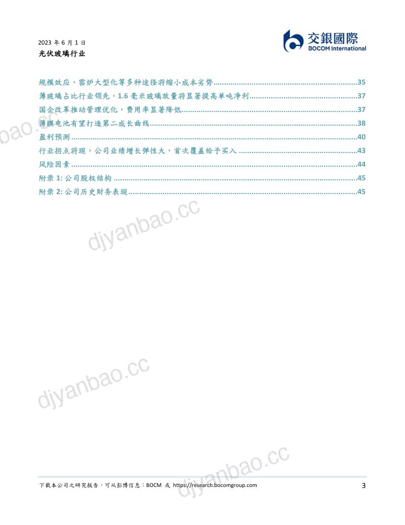 光伏玻璃行业:成本差距缩小致竞争加剧盈利拐点将现;首予凯盛新能买入评级-230601(49页) 第3页