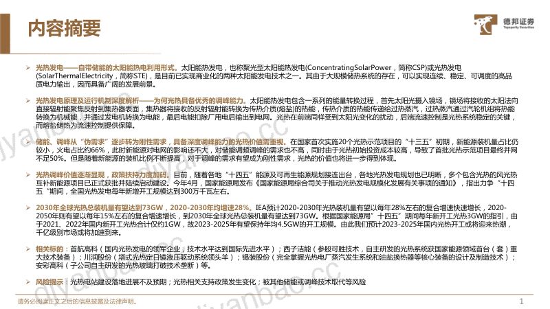 光热行业深度系列报告:自带储能的太阳能利用形式千亿级市场加速到来-230607(31页) 第2页