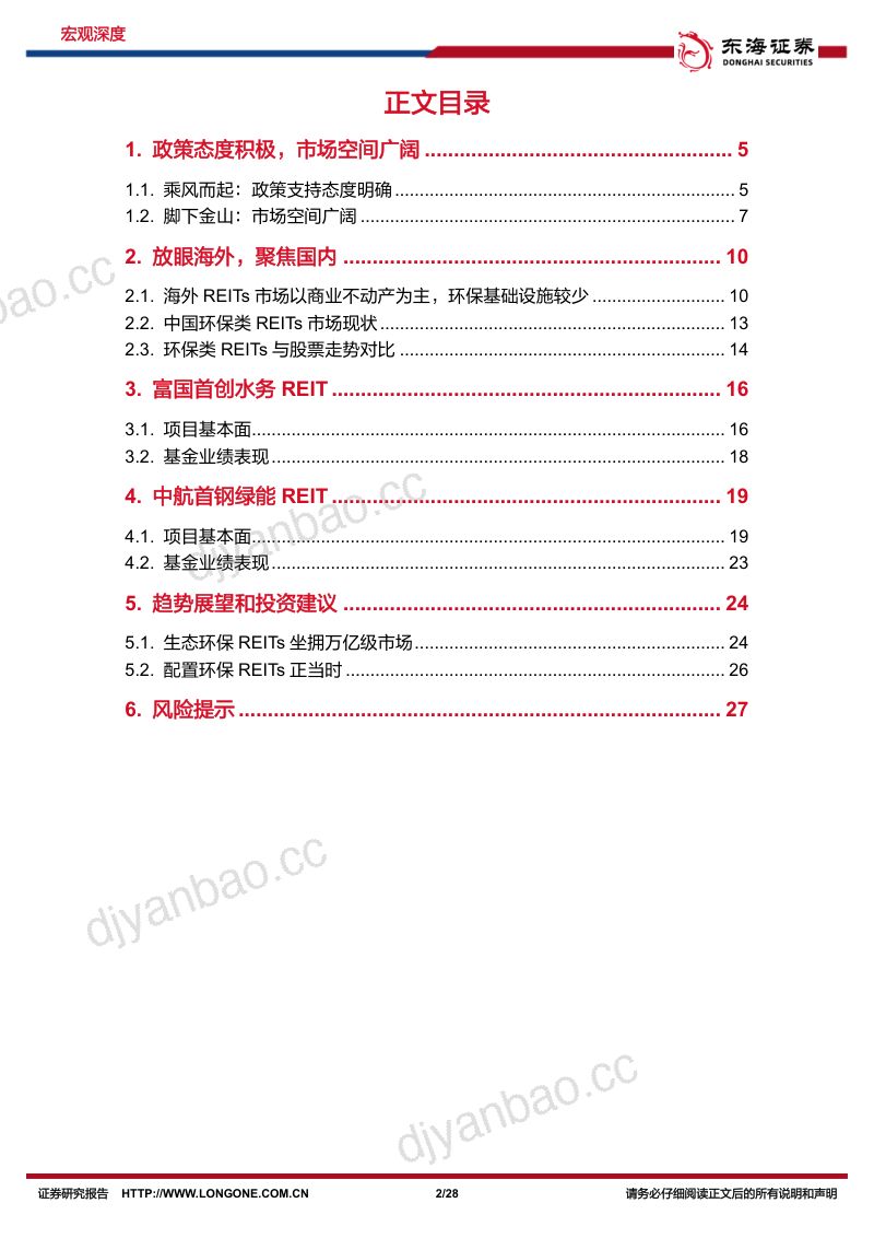 公募REITs系列研究之三:发展方式绿色转型生态环保REITs花香-230616(28页) 第2页
