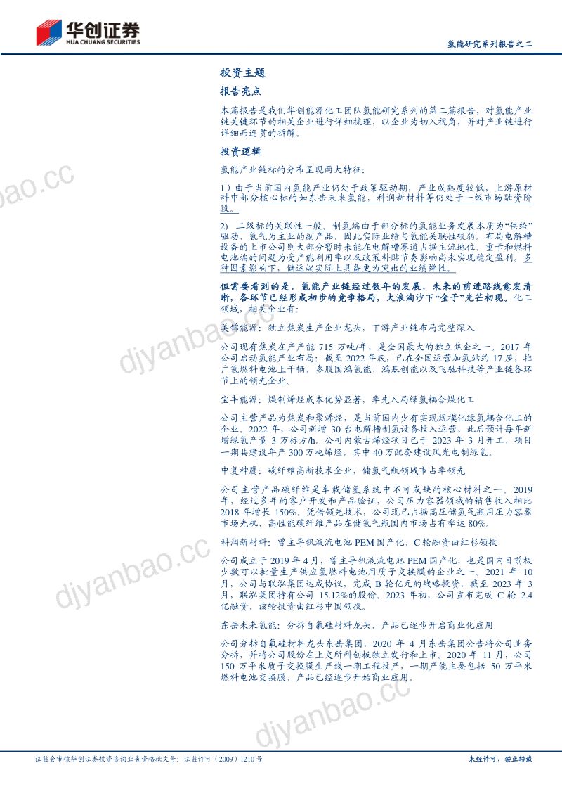 氢能行业深度研究报告:氢能研究系列报告之二产业链企业梳理-230628(54页) 第2页