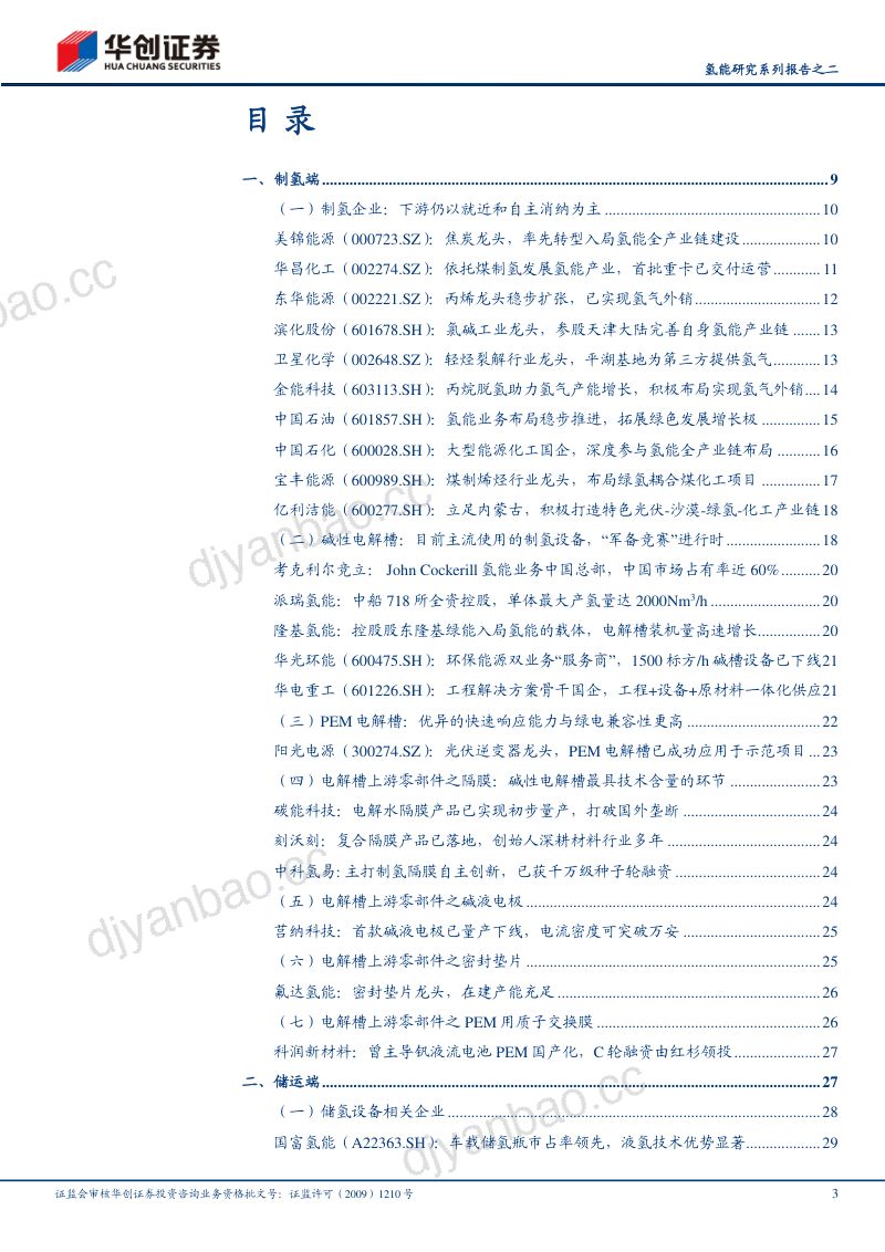 氢能行业深度研究报告:氢能研究系列报告之二产业链企业梳理-230628(54页) 第3页