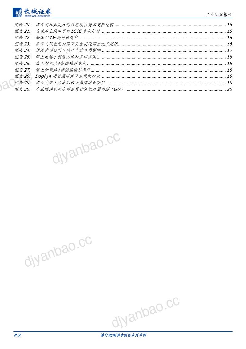 风电行业：挑战与机遇并存全球漂浮式风电发展综述-230619（21页） 第3页