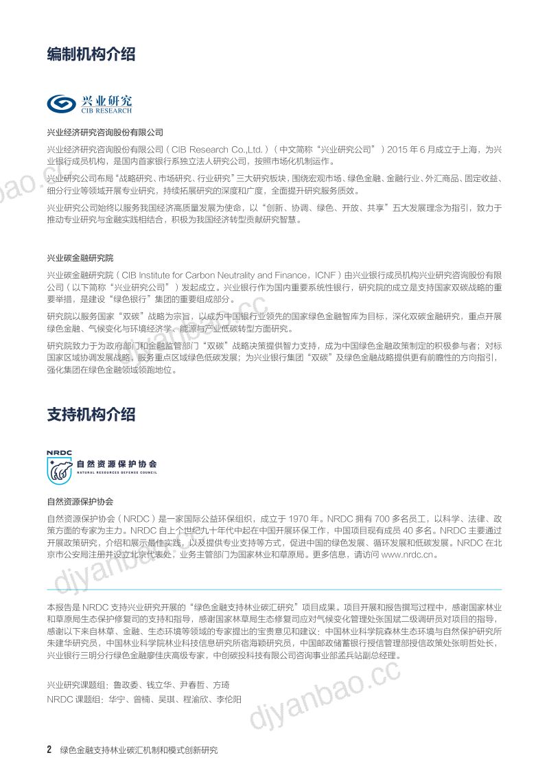 NRDC:2023绿色金融支持林业碳汇机制和模式创新研究报告(94页) 第2页
