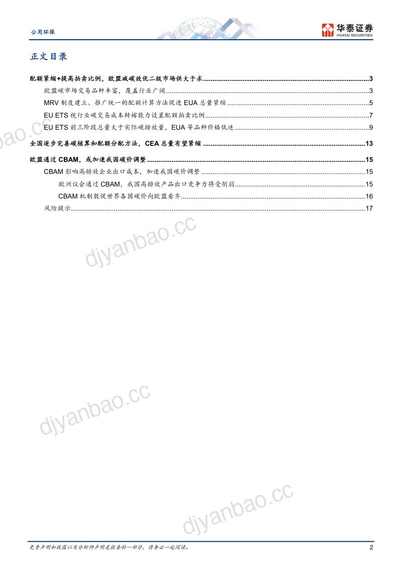 公用环保行业专题研究:以欧盟为鉴全国碳市场建设提速-230629(20页) 第2页